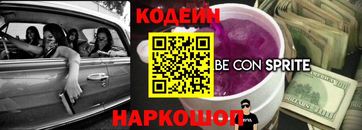 Кодеиновый сироп Lean Purple Drank Нарткала