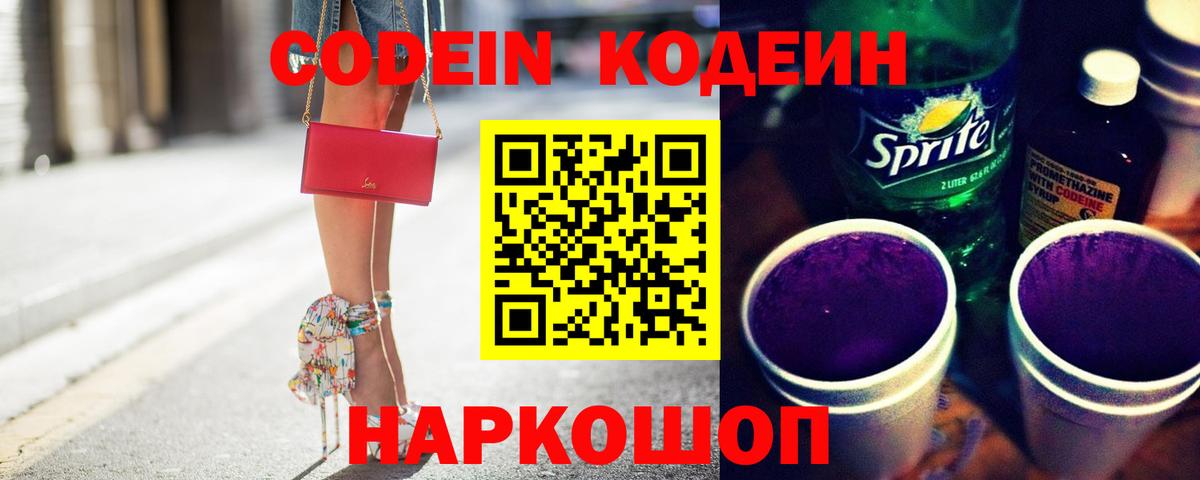 Codein напиток Lean (лин) Нарткала